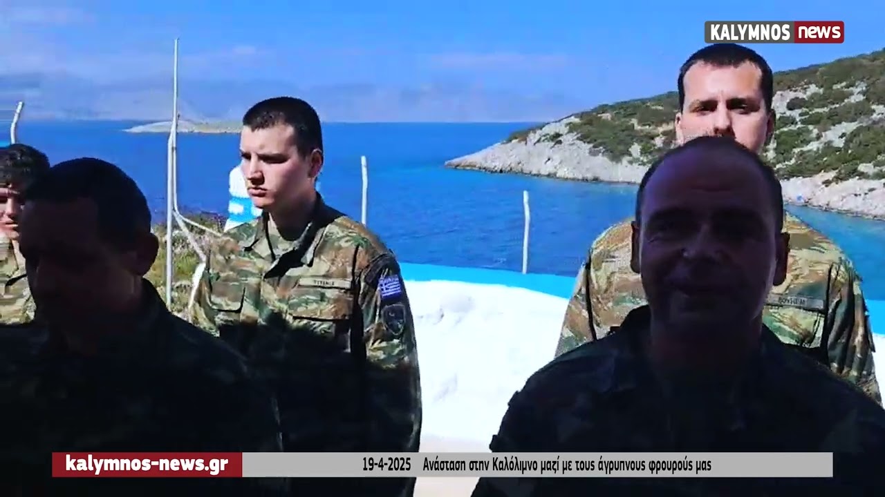 19-4-2025    Ανάσταση στην Καλόλιμνο μαζί με τους άγρυπνους φρουρούς μας