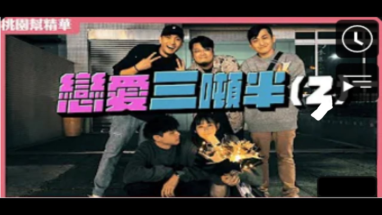 【龍武精華】 3/6 桃園幫特派計畫-《戀愛三噸半》第三集