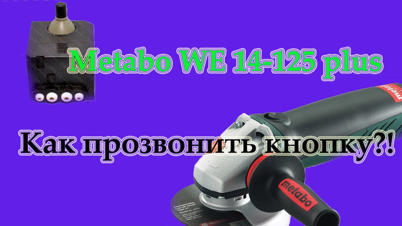 Ремонт болгарки Metabo WE 14-125 plus