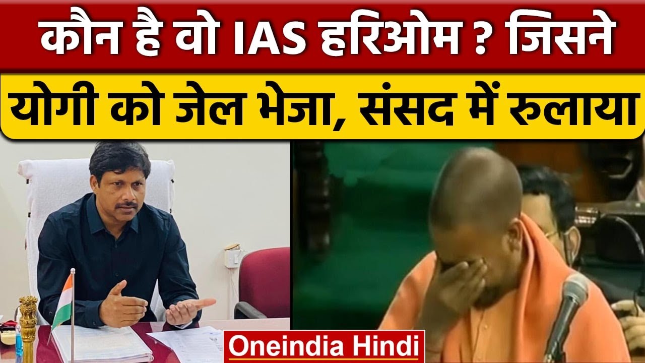 Yogi Adityanath को जेल भेज संसद में रुलाने वाले IAS Hari Om को मिला इनाम | वनइंडिया हिंदी |*News