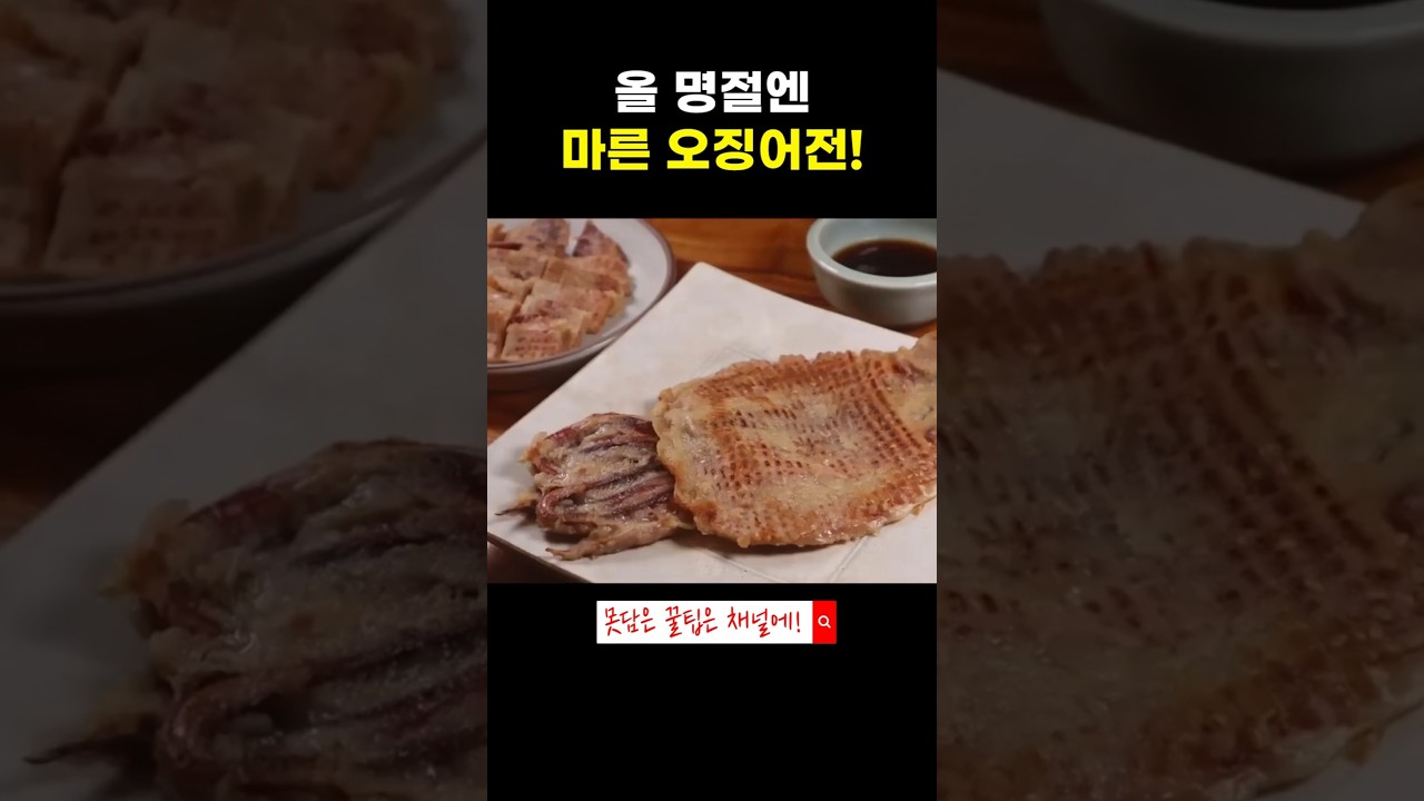 130만뷰! 올 명절 최고 인기 '오징어전' 간단한데 정말 맛있어요! #땅끝마을임선생