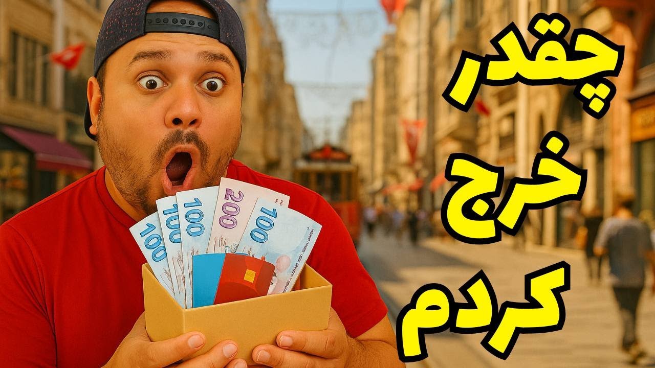 هزینه واقعی سفر به استانبول در سال ۱۴۰۴ | تجربه واقعی