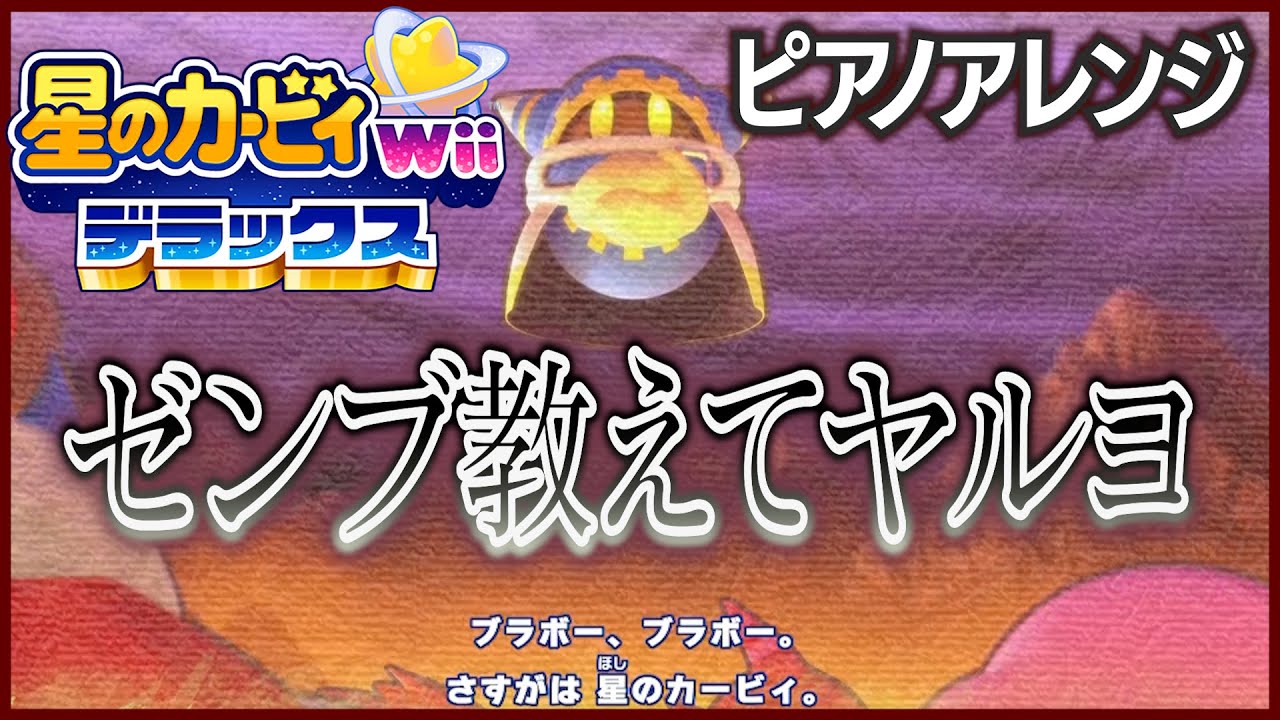 【カービィWiiデラックス】「ゼンブ教えてヤルヨ」ピアノアレンジ（楽譜）