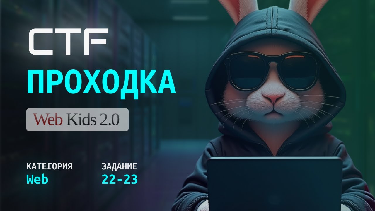 Web-Hacking на CTF: Решение Таска 22 - 23 (Web-Kids) | Как это Делают Хакеры?