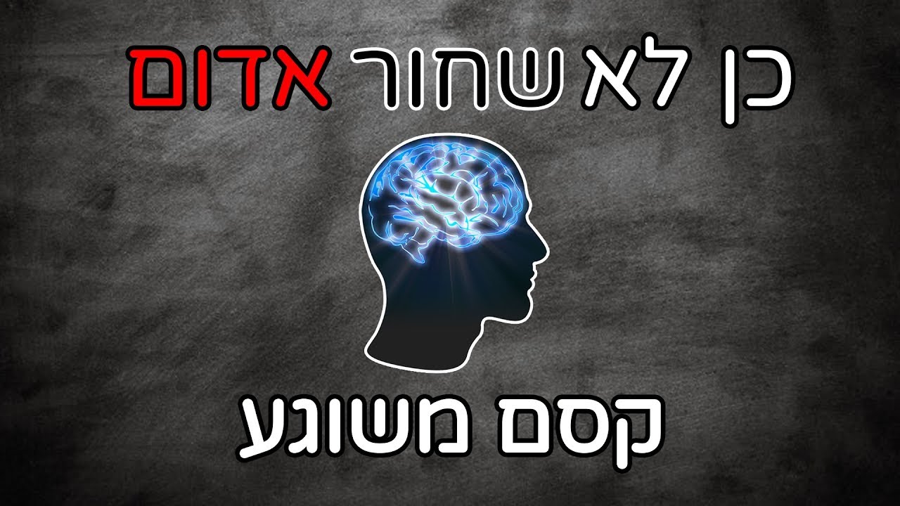 כן לא שחור אדום- גם לכם יש כוחות על?
