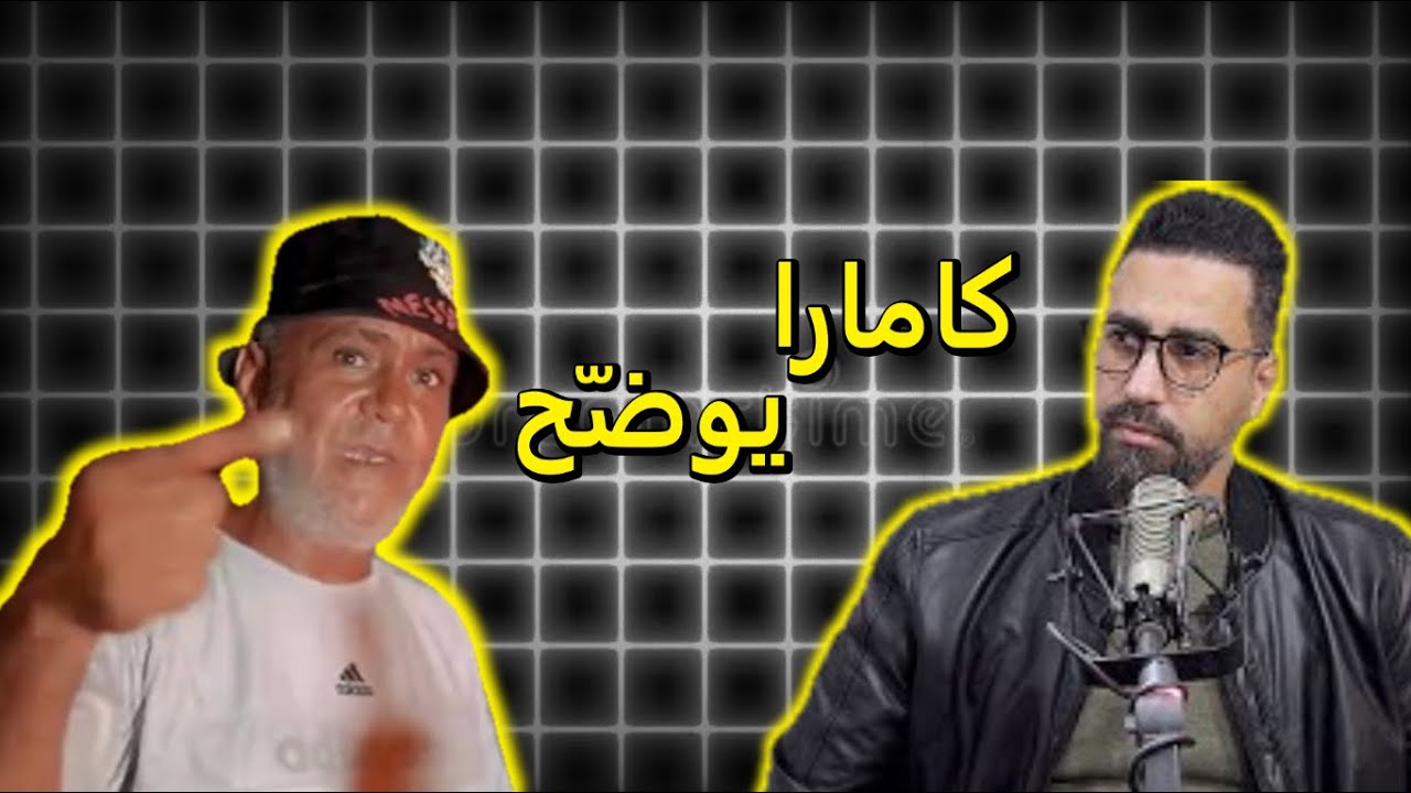 كامارا يوضّح ما عندي حتى مشكلة لا مع بسيكو ام ، لا مع اللي يعملو رياكسيونات