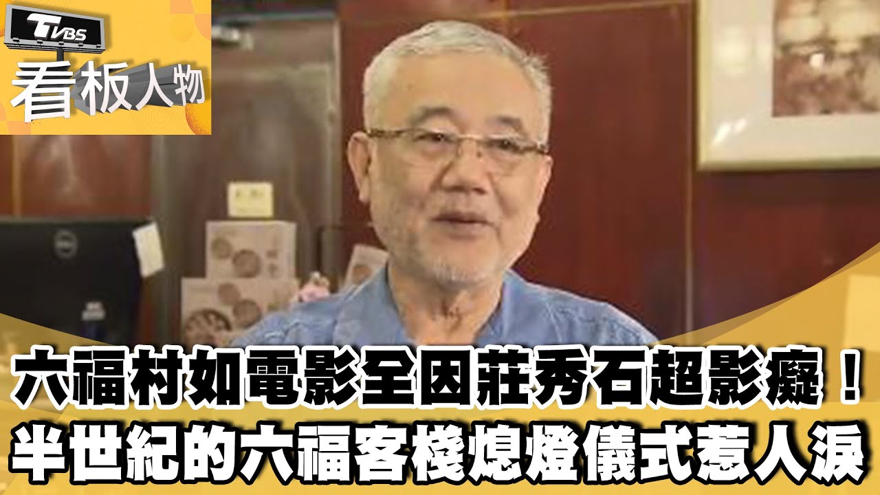 六福村如電影般全因莊秀石超影癡！ 半世紀的六福客棧熄燈儀式惹人淚！【#看板人物 精華篇】#方念華 #莊秀石 #六福客棧 #六福村 @tvbsinsightpeople