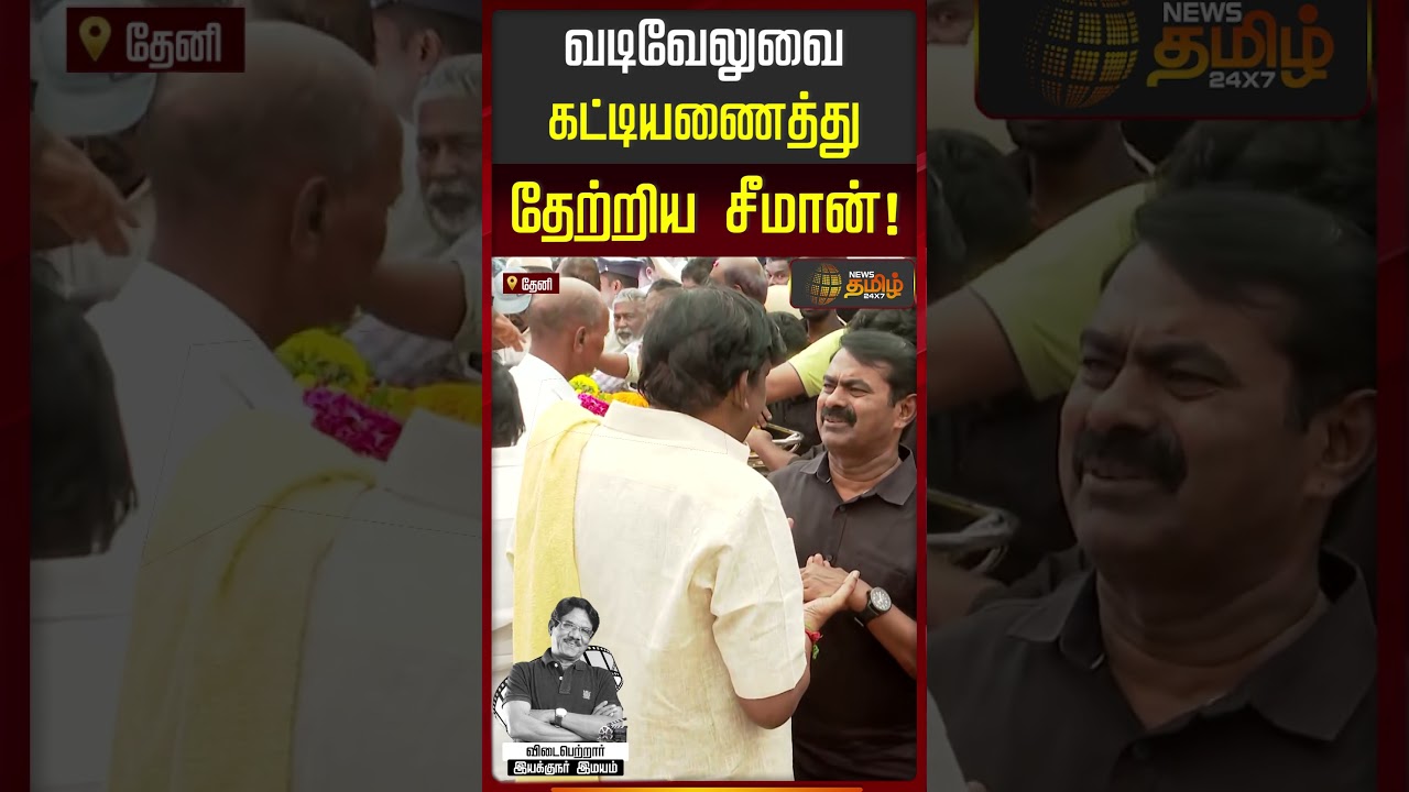 வடிவேலுவை கட்டியணைத்து தேற்றிய சீமான்! #seeman #vadivelu