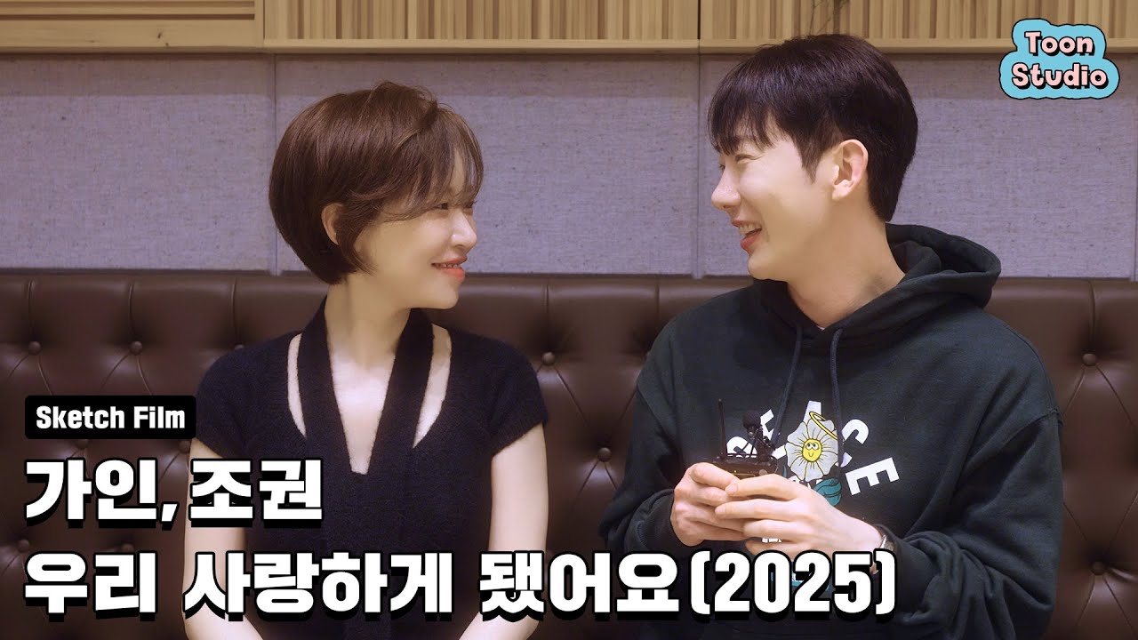 [🎥Recording Sketch Film] 가인, 조권 - 우리 사랑하게 됐어요 (2025)_12월 17일 발매