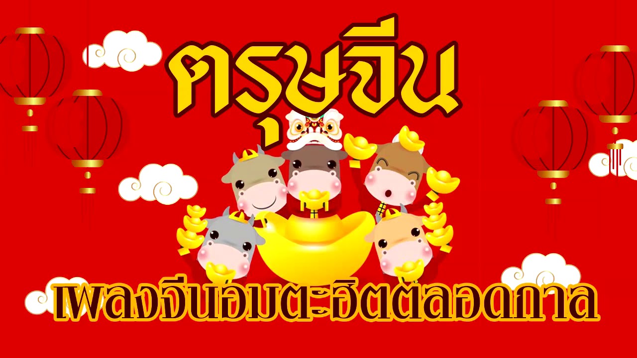 เพลงจีนอมตะฮิตตลอดกาลรับตรุษจีน