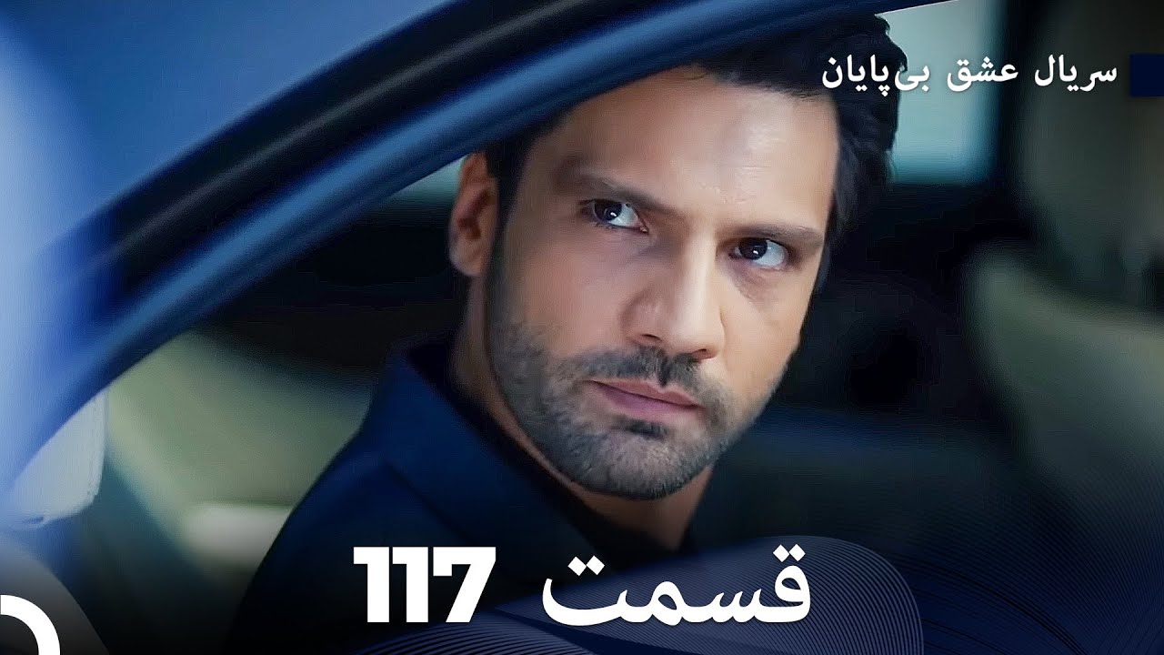 عشق بی پایان قسمت 117 (Dooble Farsi)