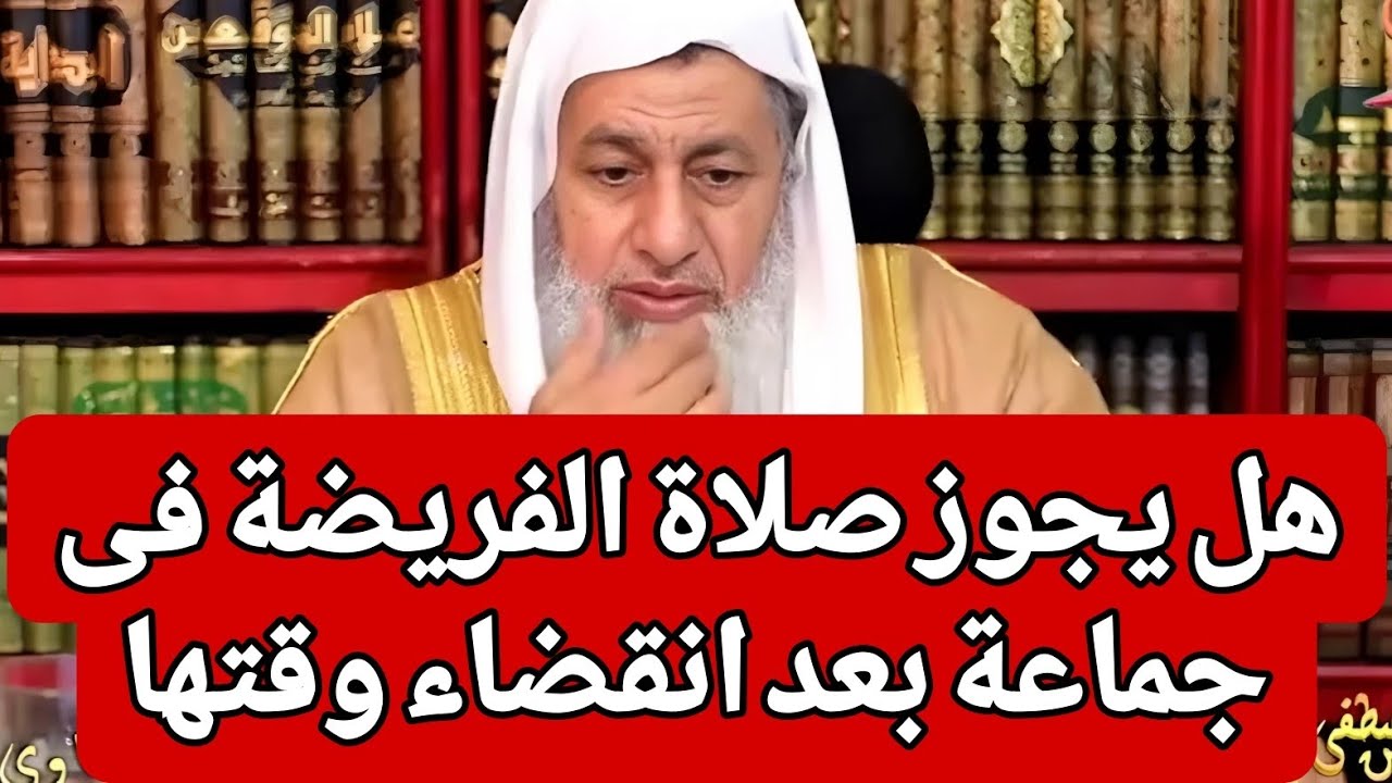 هل يجوز صلاة الفريضة فى جماعة بعد انقضاء وقتها 🤔