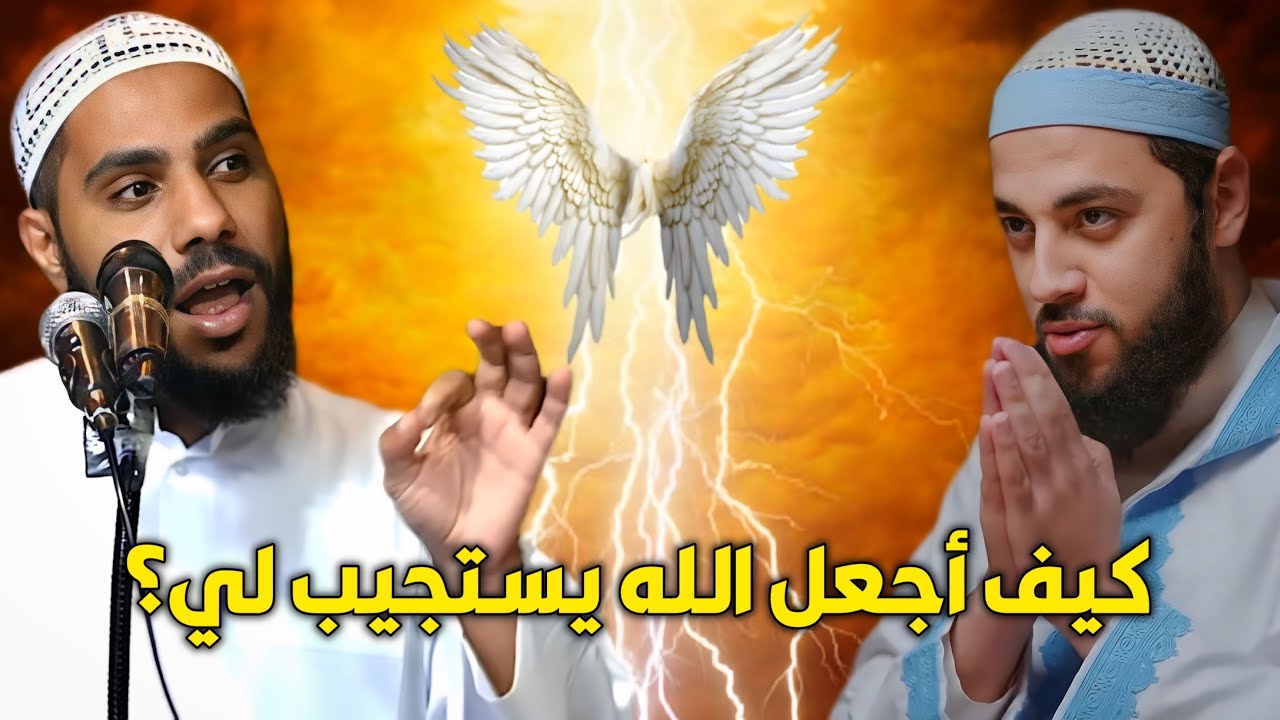 كيف اجعل الله يستجيب دعائي مع الشيخ محمود الحسنات وأحمد العربي