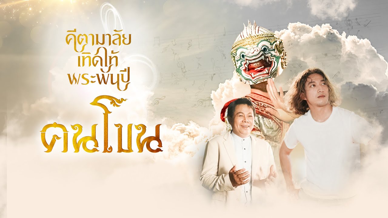 คนโขน | สารคดีบทเพลงเทิดพระเกียรติ 