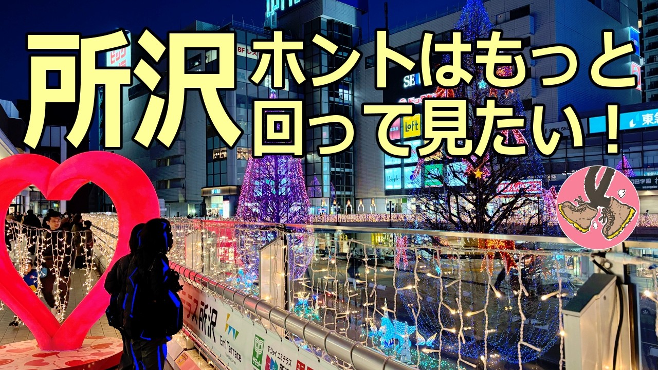 所沢、ホントはもっと回ってみたい！SaitamaTokorozawa,  strolling, illuminations