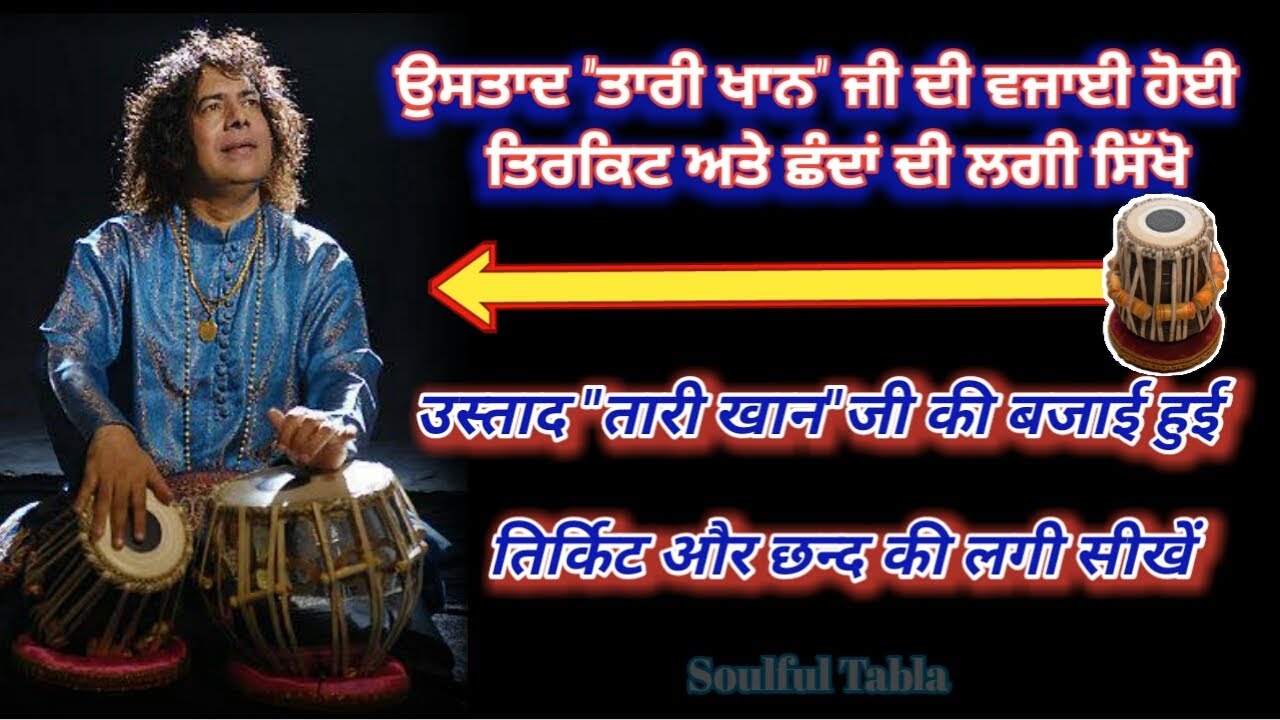 Tabla Lesson:-Learn Dadra Lagi oF Ustad Tari Khan ji [उस्ताद तारी खान जी की दादरा ताल मे लगी सीखें]