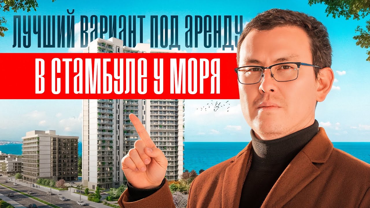 Квартиры с видом на Босфор | Элитная недвижимость Стамбула