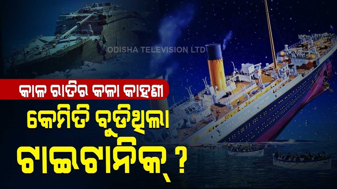 Special Story | Know The Mistakes That Sank Titanic