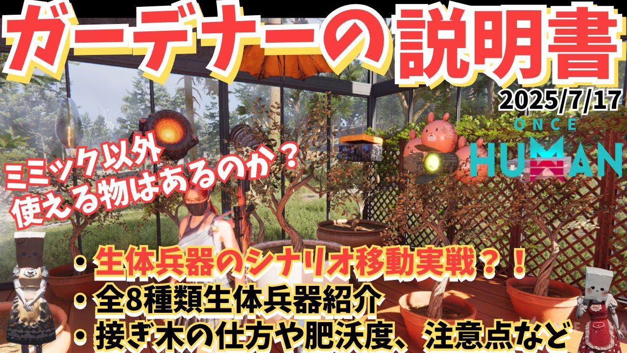 【ワンスヒューマン】ガーデナー完全攻略！シナリオ移行・肥沃度・生体兵器8種まで解説「庭師の教科書」【#OnceHuman /ゲーム攻略】