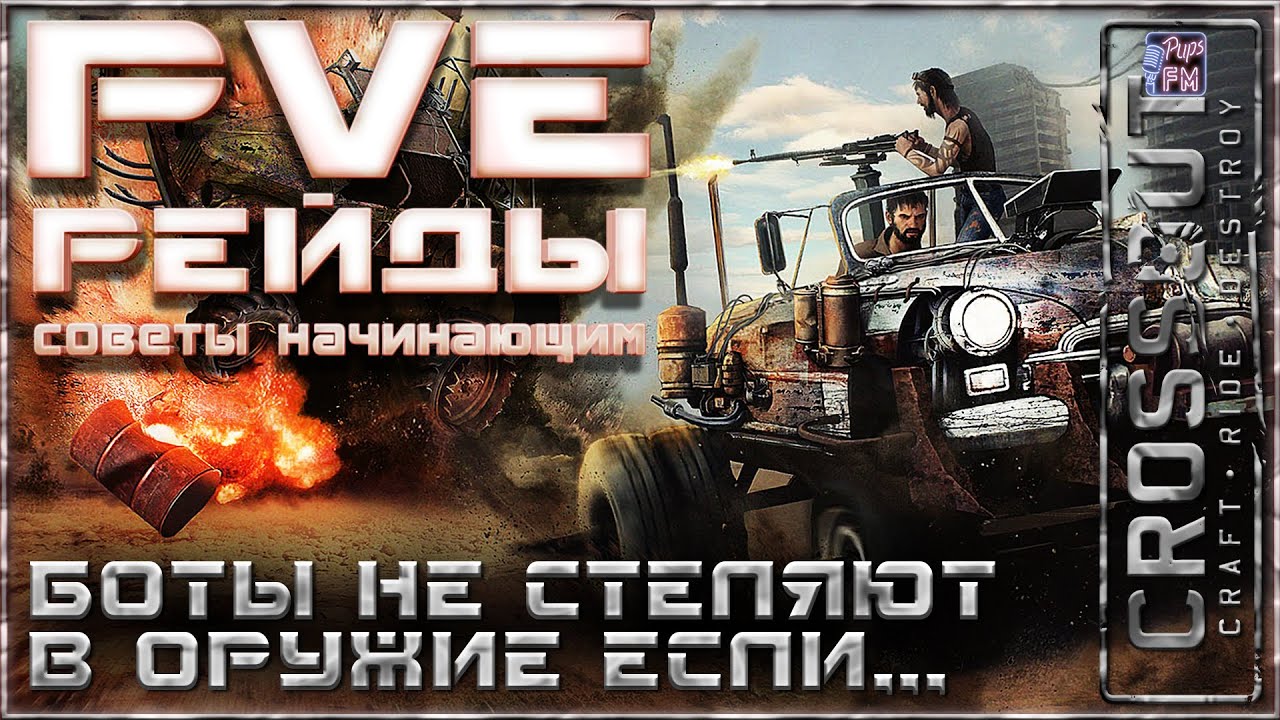 Советы прохождения ПВЕ Рейдов. Лучшее оружие, крафт что б боты не стреляли в оружие ~Crossout~