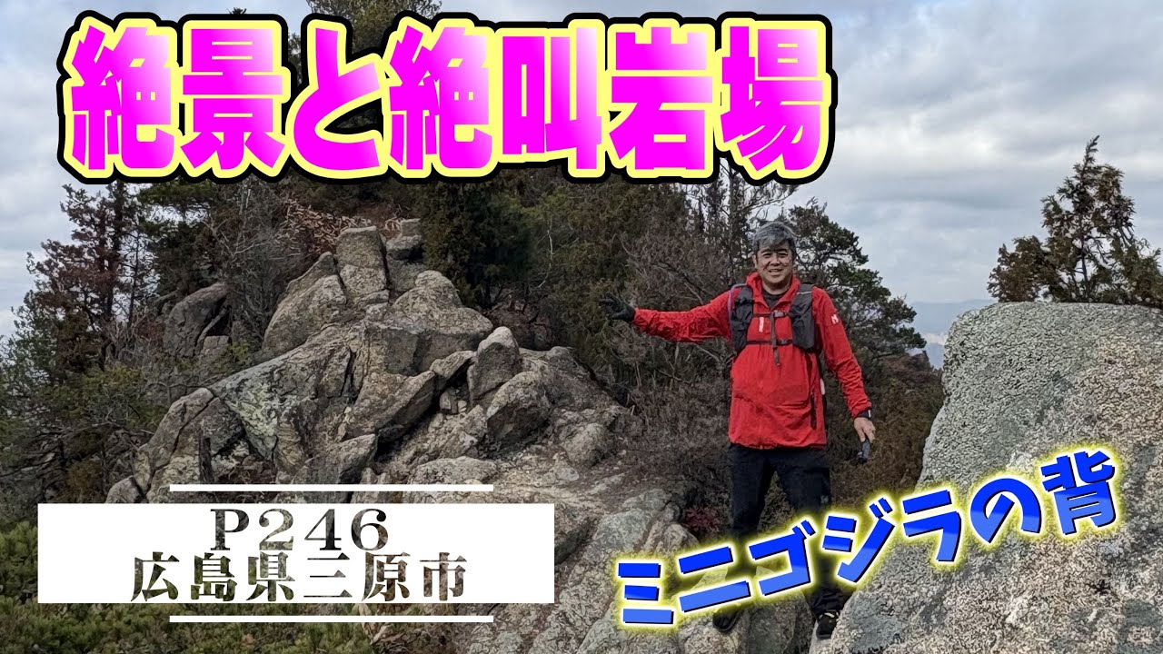 隠れた岩場　三原のミニゴジラ　金銀山