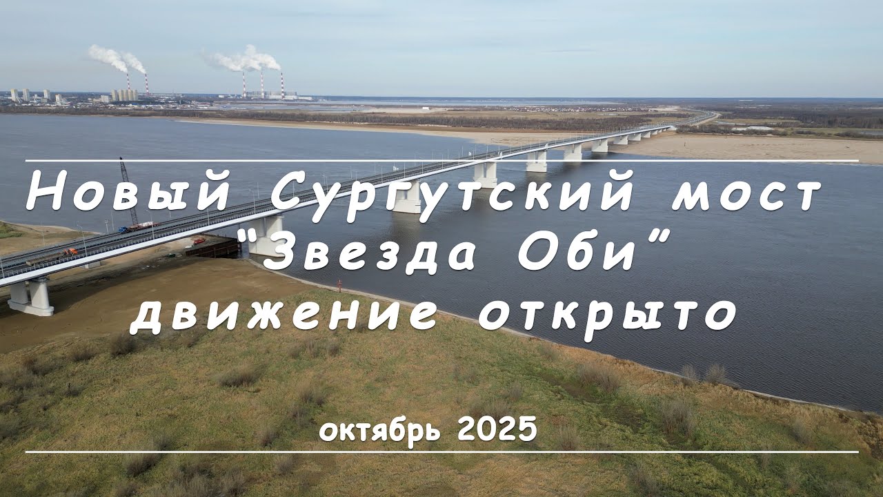 Новый Сургутский мост (октябрь 2025)