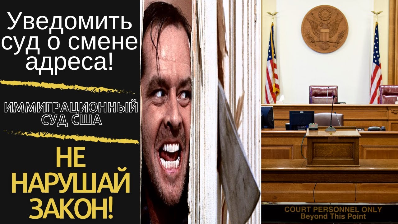 Как поменять свой адрес в суде и DHS? Иммиграционный суд США(EOIR). EOIR 33 Form. Eservice.