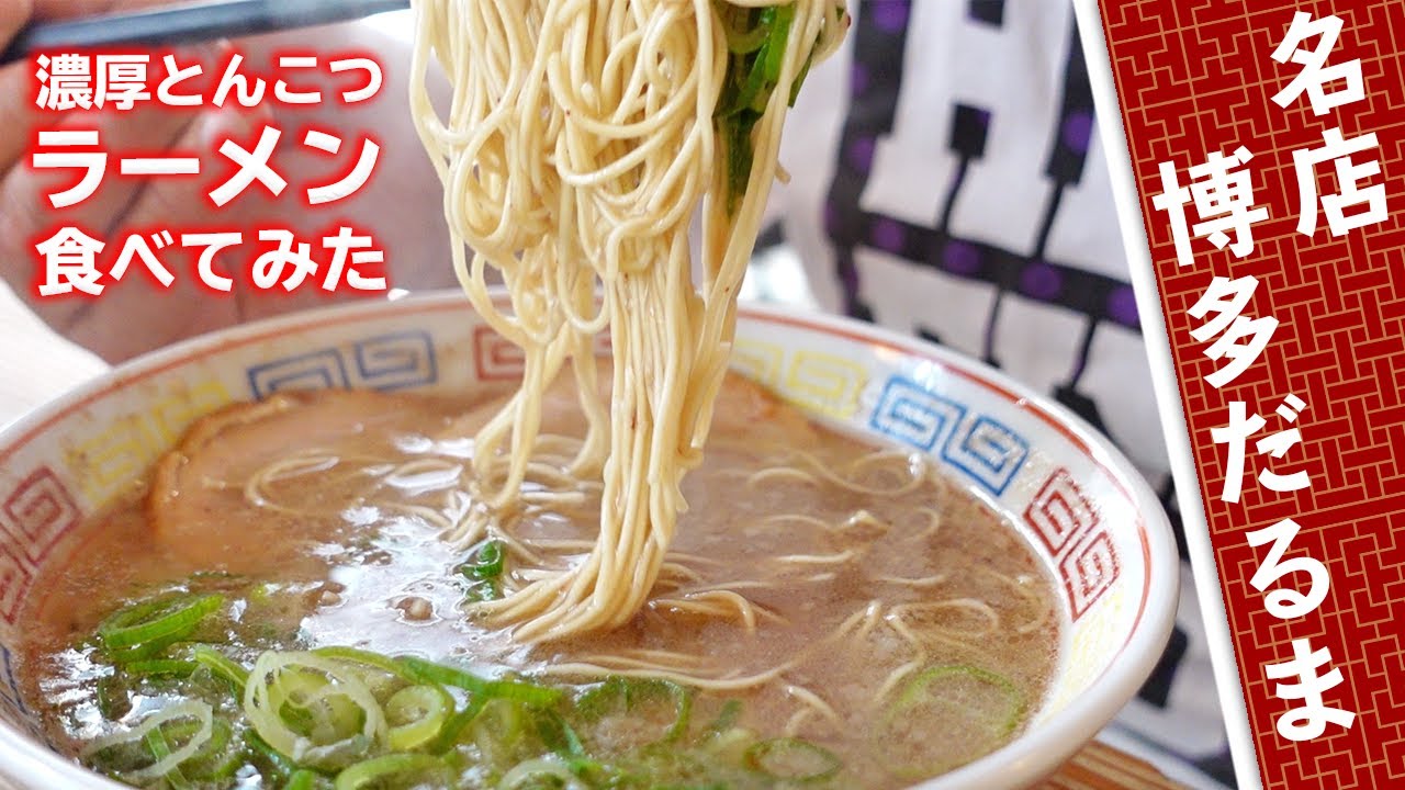 【名店】博多だるまに博多ラーメン兄弟が行ってみた！