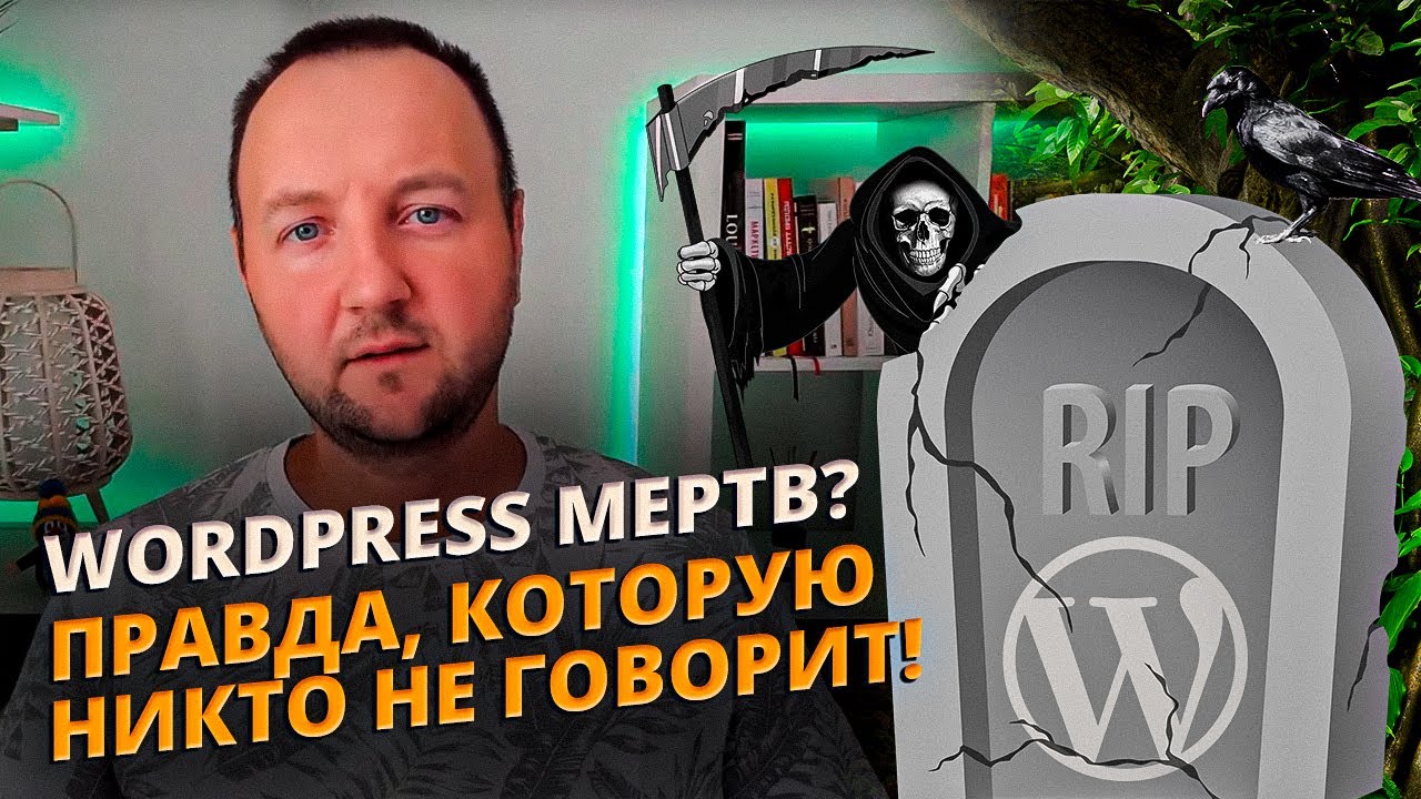 Умирает ли WordPress? Мой взгляд после 15 лет в ИТ