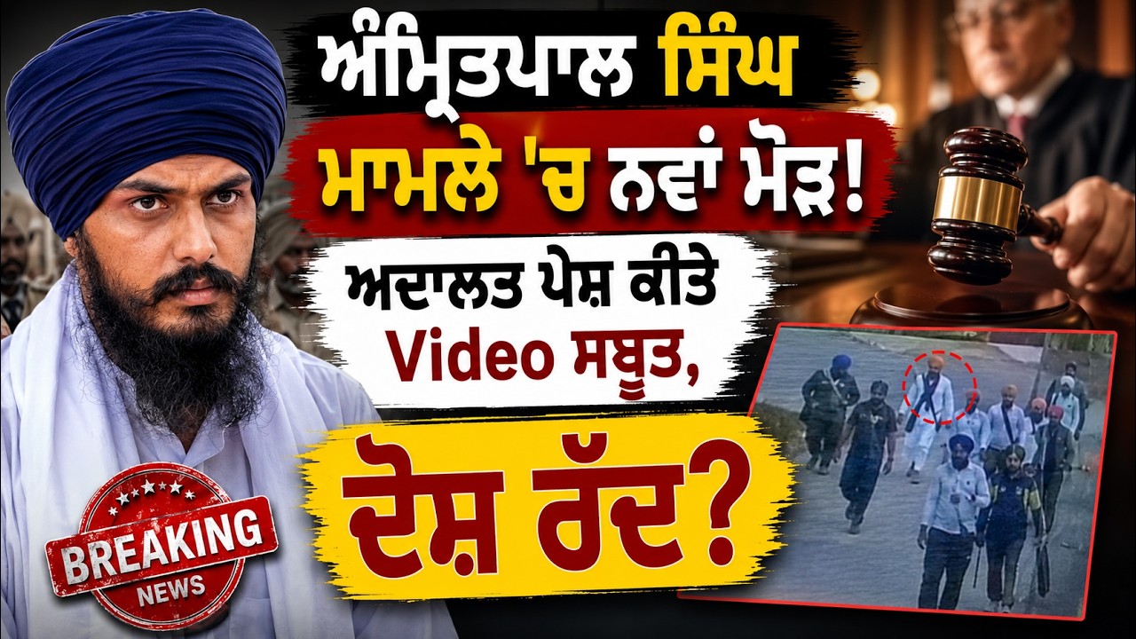 Amritpal Singh | Amritpal Singh ਦੇ ਵਕੀਲਾਂ ਨੇ ਪੇਸ਼ ਕੀਤੇ ਮਹੱਤਵਪੂਰਨ Video ਸਬੂਤ, ਆਵੇਗਾ ਵੱਡਾ ਫੈਸਲਾ ?