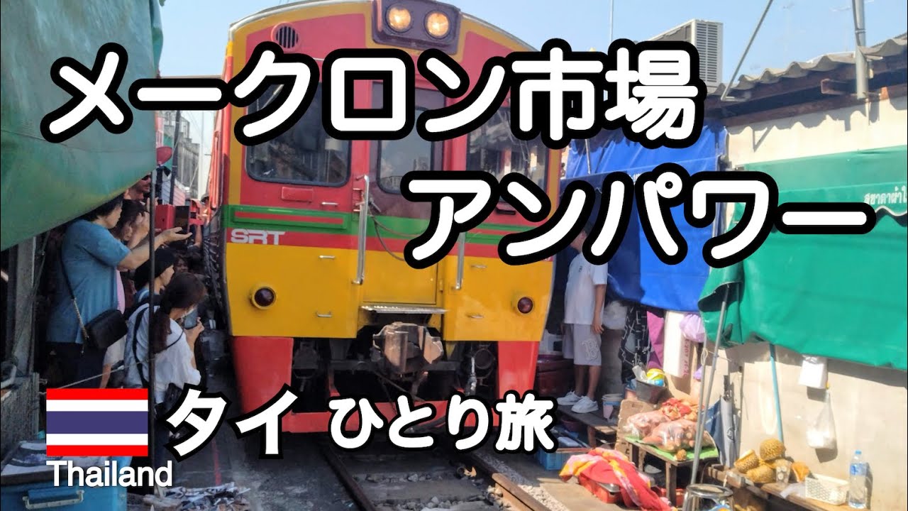 タイ ひとり旅 part1 / メークロン市場とアンパワー水上マーケット。ローカル交通機関で行くバンコク郊外観光 /海外旅行vlog [Thailand]