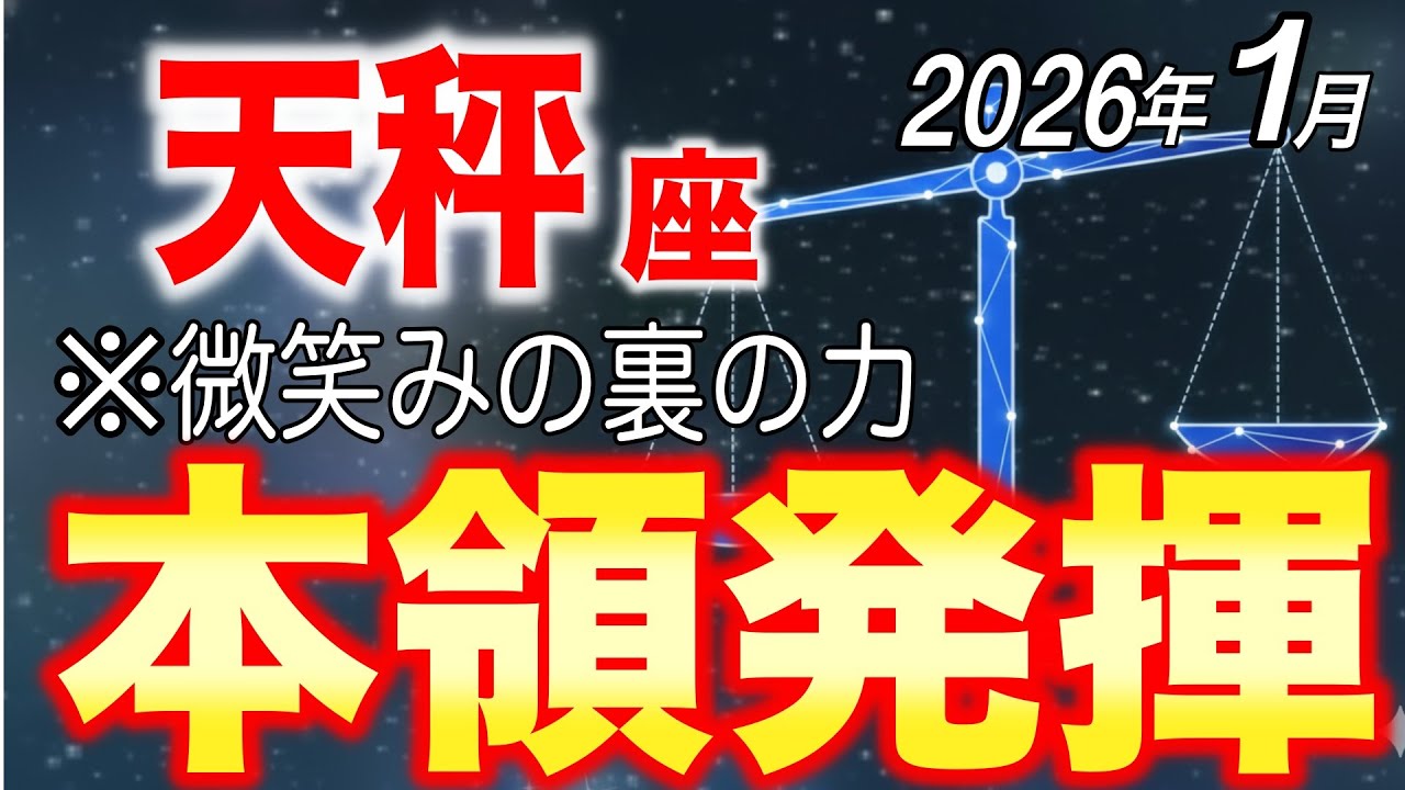 【天秤座♎️】2026年1月 ついに主役へ。運命が変わるサインとNG行動【12星座占い】