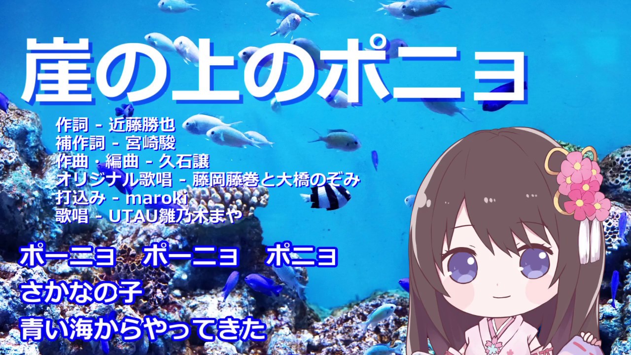 崖の上のポニョ【UTAU雛乃木まやカバー曲】