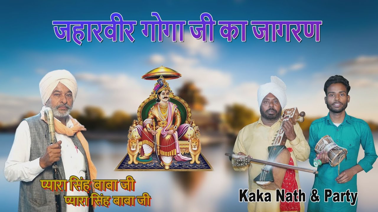Jaharveer Goga Ji Ka Jagran Ballopur Darbar | Kaka Nath & Party Ullana Wale | Goga Ji Katha