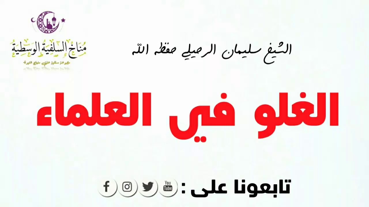الغلو في العلماء / الشيخ سليمان الرحيلي حفظه الله