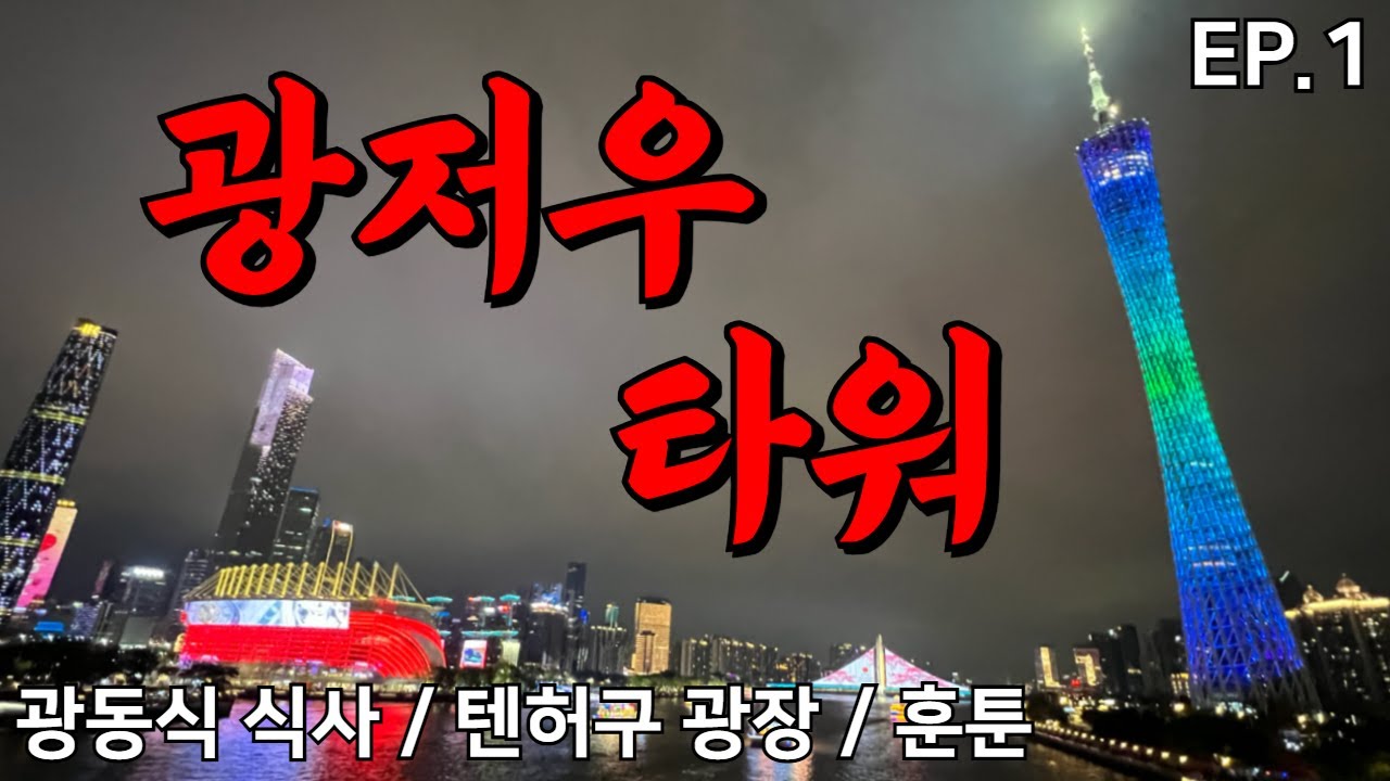 [광저우] EP.1 광저우 타워와 광동식 식사