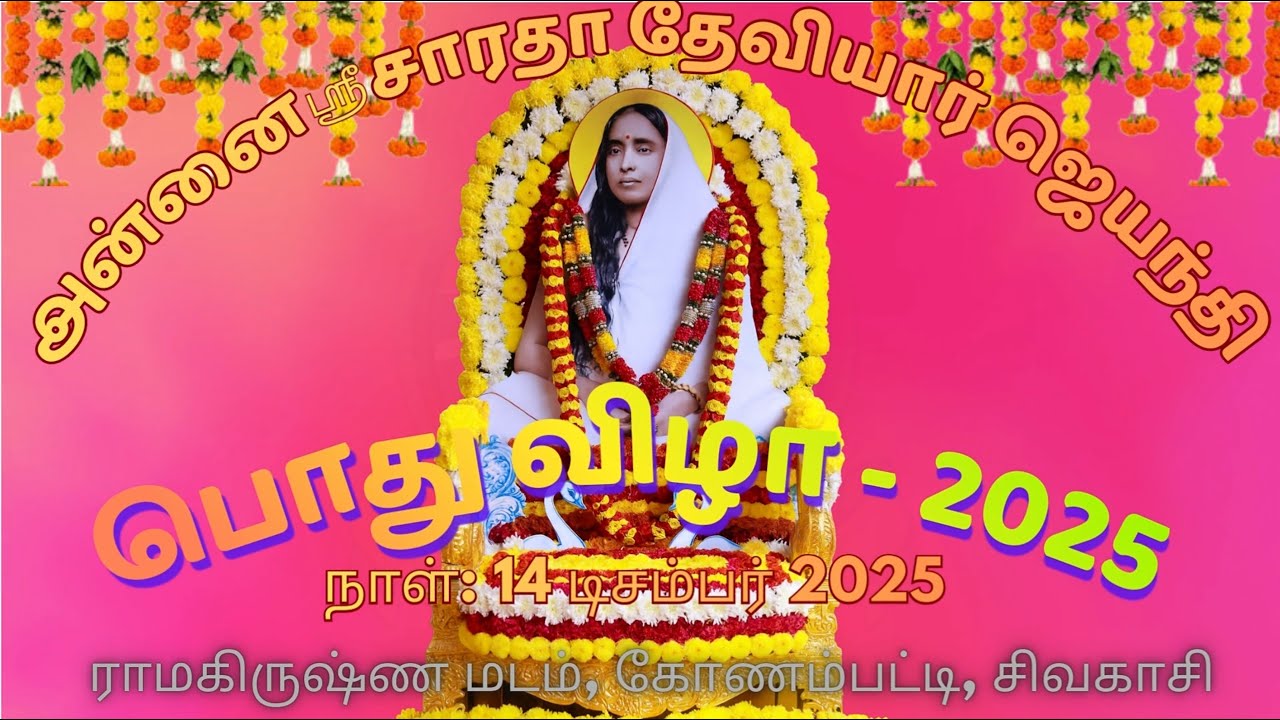 அன்னை ஸ்ரீ சாரதாதேவியார் ஜெயந்தி பொது விழா 14/12/2025 ஞாயிறு, ராமகிருஷ்ண மடம், கோணம்பட்டி, சிவகாசி.