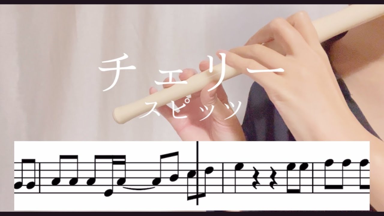 【楽譜】スピッツ / チェリー / ファイフ / ヤマハ YRF-21 / YAMAHA YRF-21 FIFE / フルート / 歌詞付