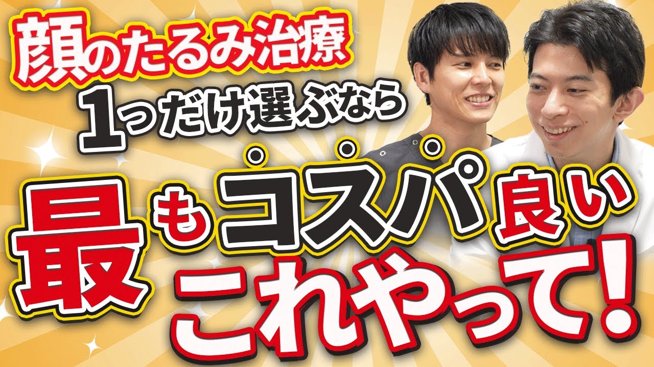 若い頃より綺麗な50代がやってる『本当にコスパのいいオススメたるみ治療』はこれ！【アンチエイジング/美容医療】