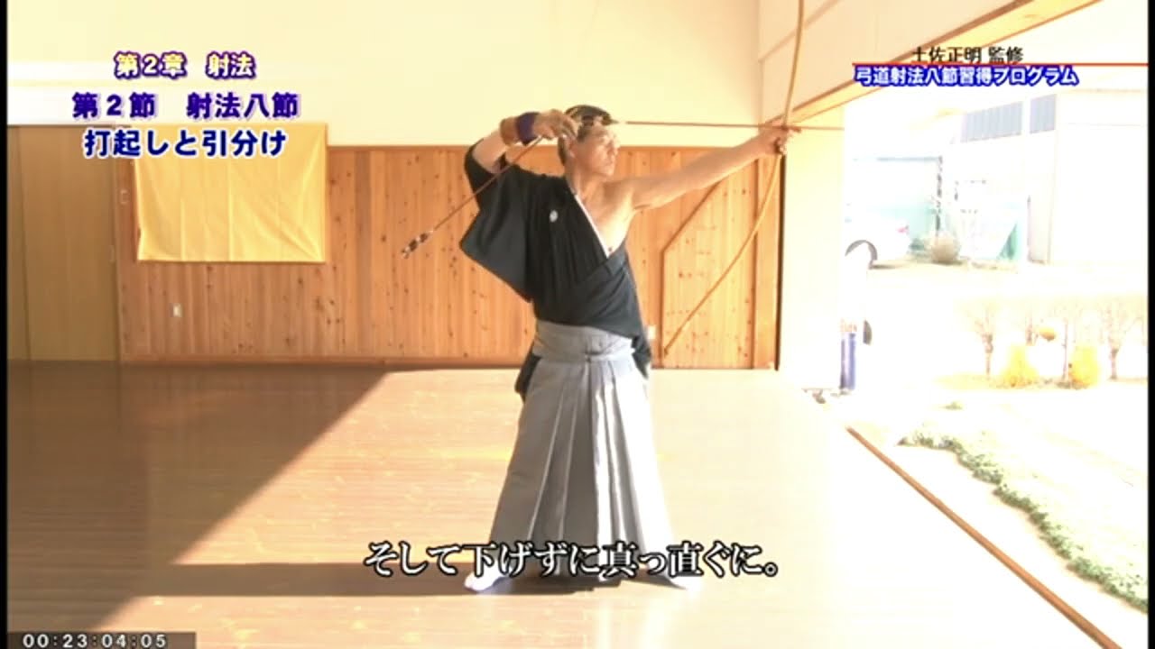範士八段・天皇杯覇者 土佐正明の弓道／一流への道