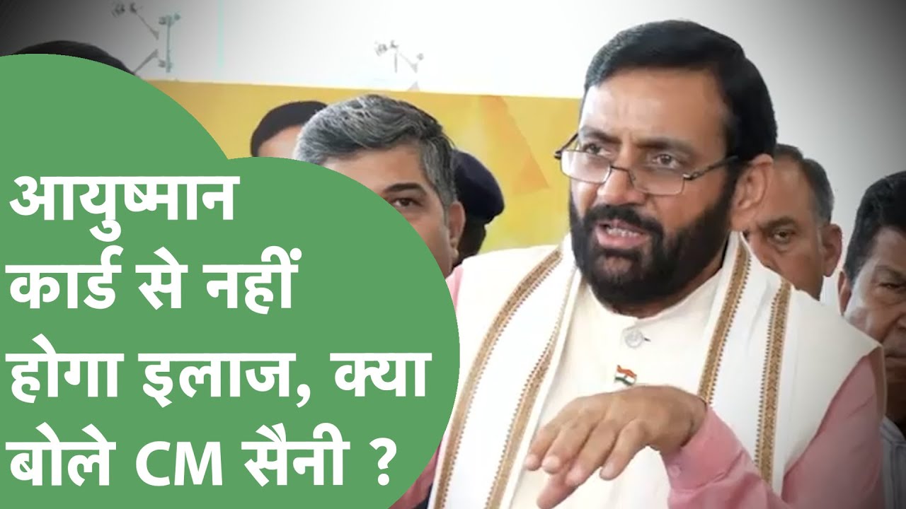 07 अगस्त से Ayushman Card से Haryana में नहीं होगा इलाज, CM Saini ने क्या जवाब दिया ? | Haryana Tak