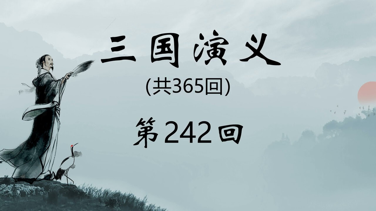 《三国演义》第242回