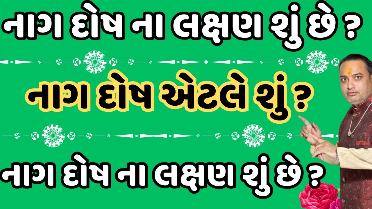 નાગ દોષ ના લક્ષણ શું છે ? || નાગ દોષ ના ઉપાય || nag dosh mate upay || nag dosh na lakshn