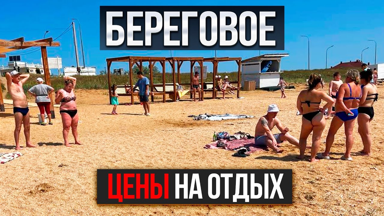 БЕРЕГОВОЕ КРЫМ - НАС УДИВИЛИ ЦЕНЫ НА ОТДЫХ! Сколько надо денег для ШИКАРНОГО ОТДЫХА В КРЫМУ?