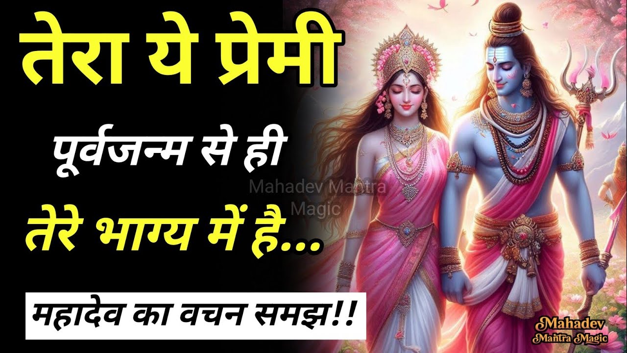 पूर्व जन्म से ही यह तेरा प्रेमी तेरे भाग्य में है महादेव के वचन को समझ || Mahadev Sandesh