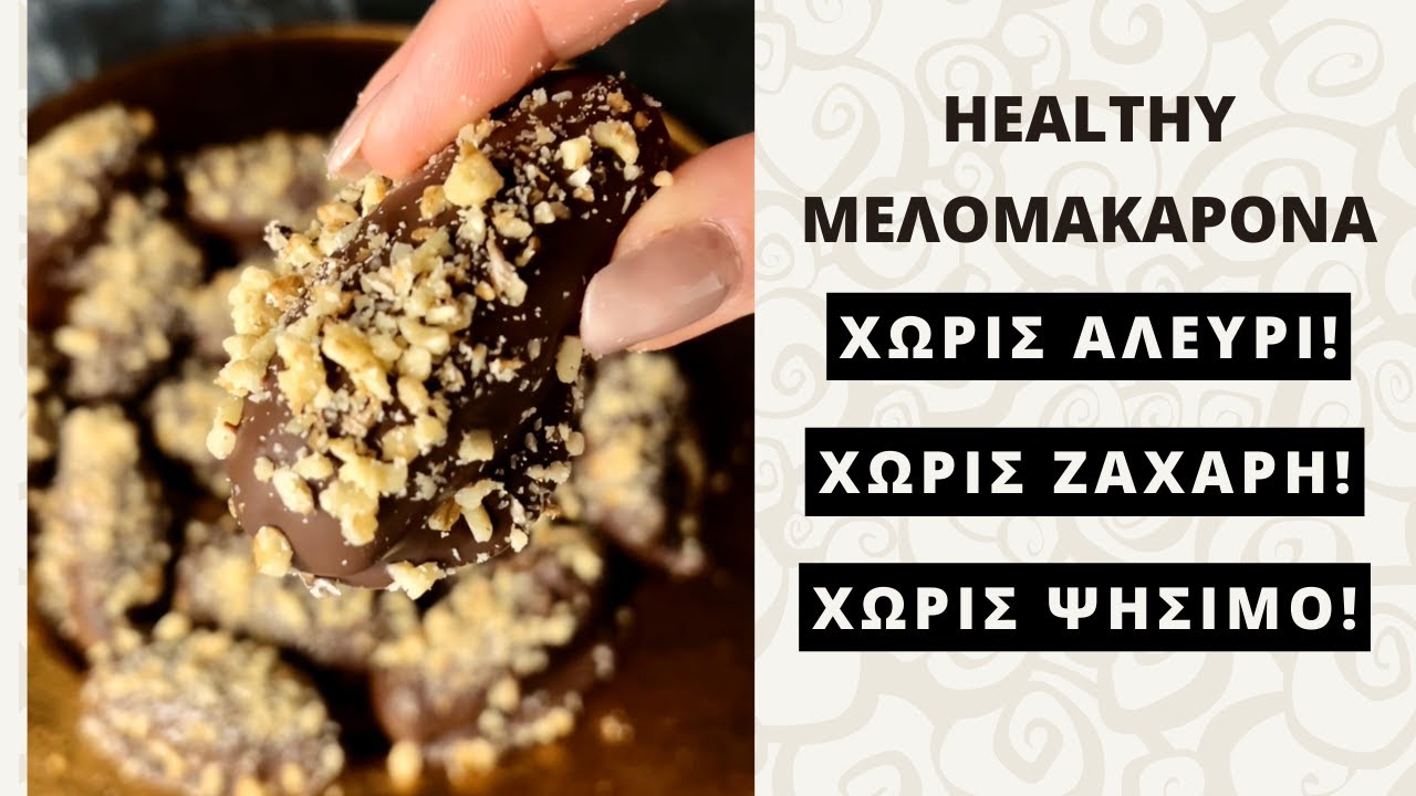 ΤΑ VIRAL ΜΕΛΟΜΑΚΑΡΟΝΑ MOY!!  ΥΓΙΕΙΝΑ ΧΩΡΙΣ ΖΑΧΑΡΗ & ΑΛΕΥΡΙ ΠΕΝΤΑΝΟΣΤΙΜΑ & ΠΑΝΕΥΚΟΛΑ!!!!  #συνταγή