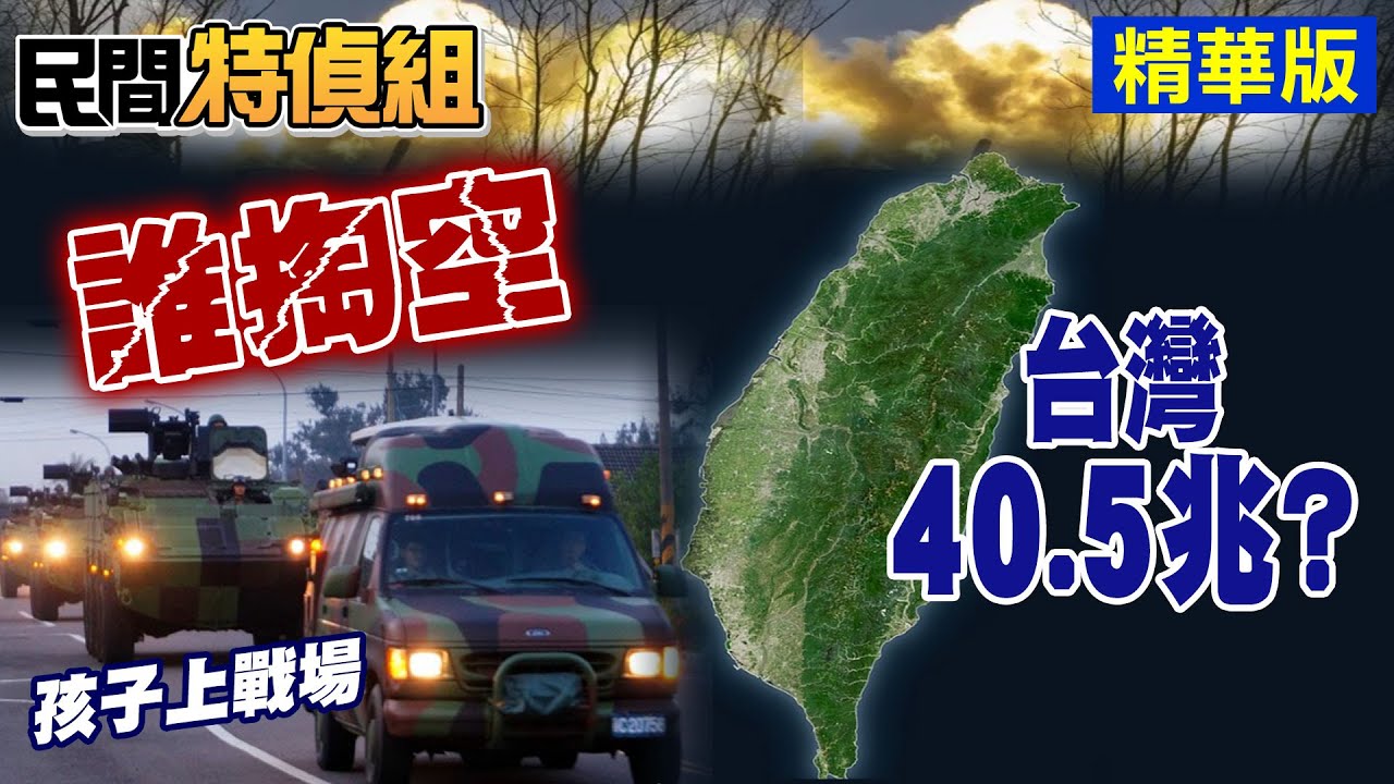 賴40.5兆送美國?挨轟掏空台灣 負債給曾孫扛【#民間特偵組 233-2】‪@民間特偵組PeopleJustice