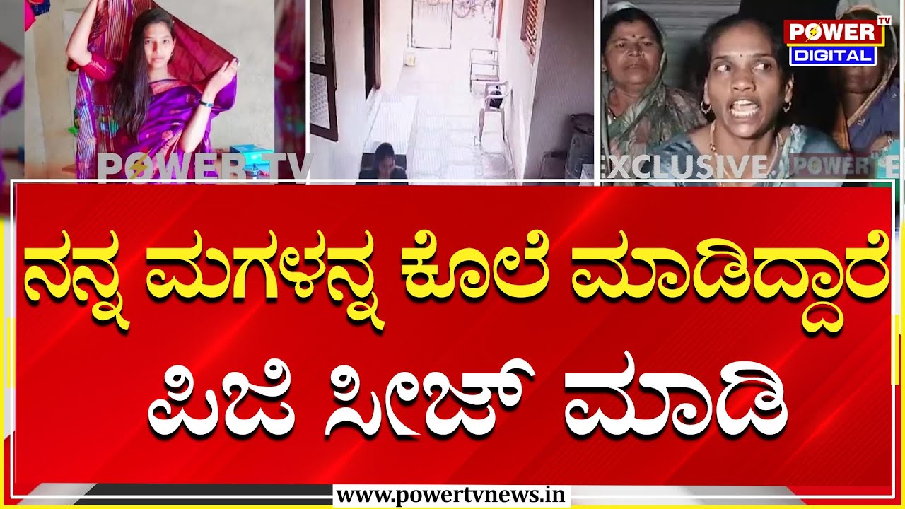 ನನ್ನ ಮಗಳನ್ನ ಕೊಲೆ ಮಾಡಿದ್ದಾರೆ.. ಪಿಜಿ​ ಸೀಜ್ ಮಾಡಿ | Bagalkote | Power TV News