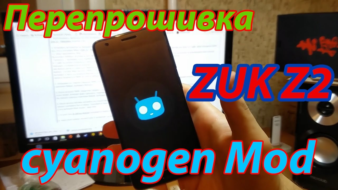 Zuk Z2 - CyanogenMod за 10 МИНУТ! (перепрошивка и разблокировка)