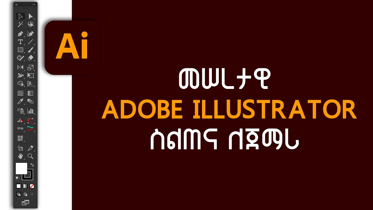 Basic Adobe Illustrator For Beginners In Amharic | መሠረታዊ  የAdobe illustrator ስልጠና ለጀማሪ በአማረኛ